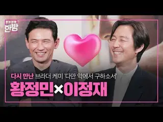 [Official sbe]  Brother I met again "Hwang Jung Min×Lee Jung Je _", "Please just