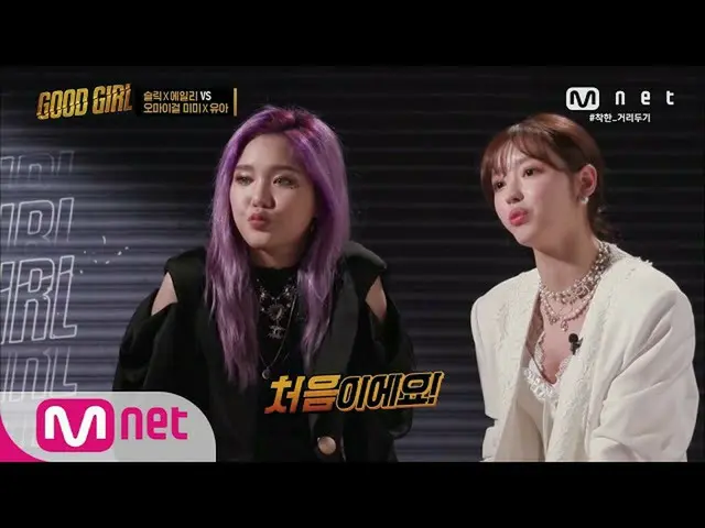 [Official mnp]  GOODGIRL [5 times] OH MYGIRL_  Mimi X YOO A's first stage prepar