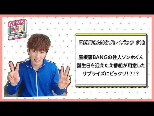 [J Official mn] [M Tame BANG! ～Meeting Now～ / Attic BANG Playback] Songho-kun's 