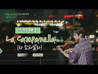 [Official jte]  Henry (Henry_ ) improvisational violin performance "La CampaNell