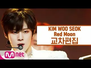 [Official mnk] [Cross edit] Kim WooSeok_  (UP10TION_ _ )_ -Jokwol (Red Moon) (KI