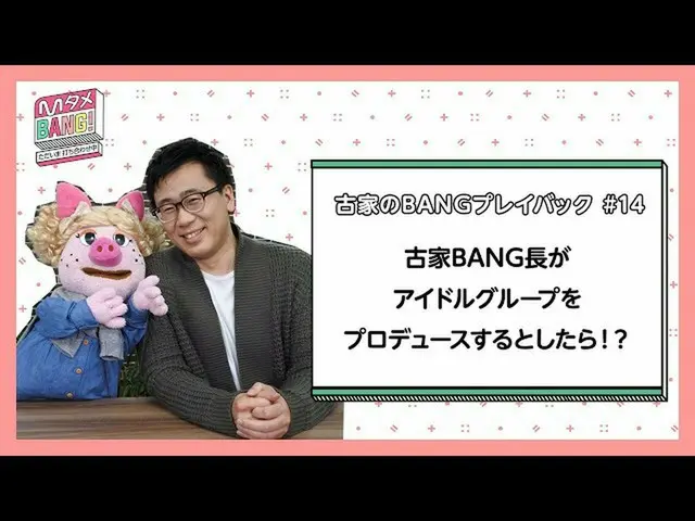 [J Official mn] [M Tame BANG! ～ having a meeting ～ / Furuya's BANG Playback] If 