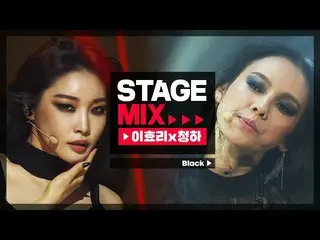 [Official mbm] [Stage Mix] Lee Hyo Lee x CHUNGHA - Black    