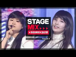 [Official mbm] [Stage Mix] Miss A × Kim Shin Young - TOUCH  
