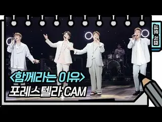 [Official kbk] [Vertical Fan Cam] Foret STELLAR_ -The reason to be together (For