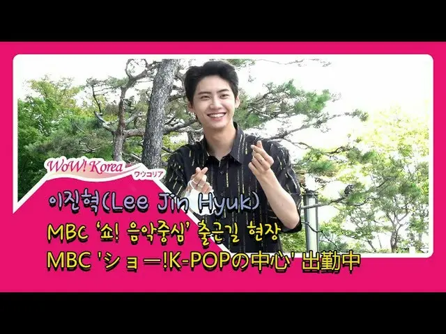 PRODUCE X 101 #Lee Jin Hyuk arrives at Music Core. ● Today's music program “MUSI