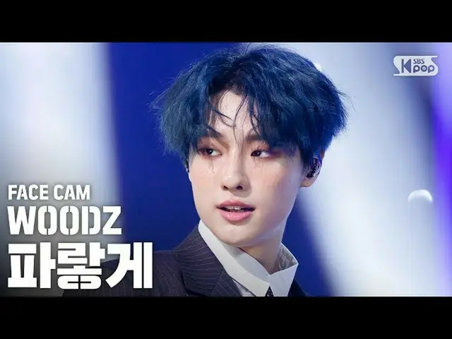 [Official sb1] [Face Cam 4K] WOODZ (CHO SEUNGYOUN (UNIQ)_ ) "Blue" (WOODZ "Love 