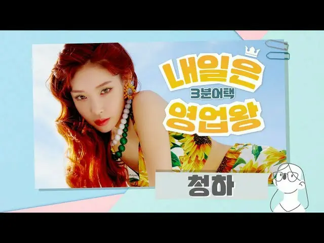 [Official cjm] [Stone Music +] Tomorrow is the Sales King _CHUNGHA(CHUNGHA_ )| P