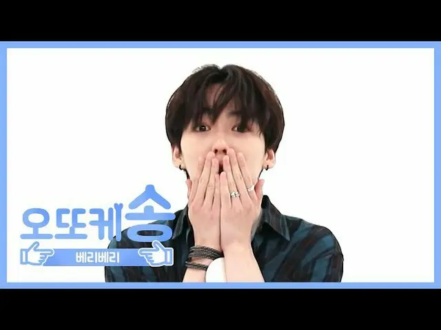 [Official mbm] [WEEKLY IDOL unbroadcast] Otokke Song ♡VERIVERY_ Minchan l EP.467