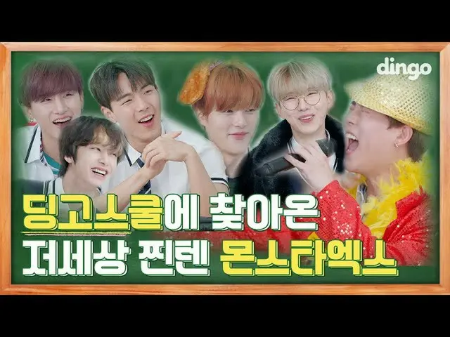 [Official din]  The dingo school turned inside out due to the tension of MONSTA 