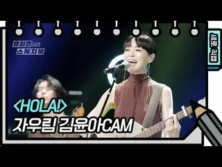 [Official kbk] [Vertical Fan Cam ]Jaurim-Hula (JAURIM-FAN CAM) [You Heeyeol's Sk