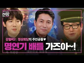 [Officials be] Jung Woo Sung_ × Yoo YeonSeock_ × Kwak Dowon, the protagonists of