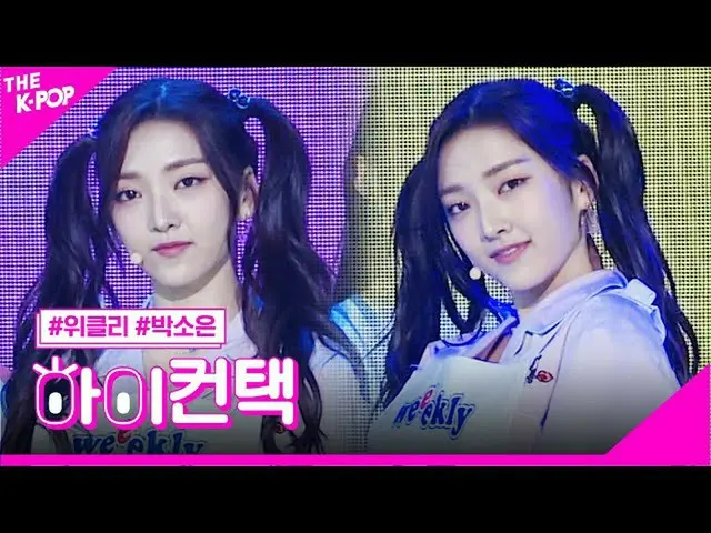 [Official sbp]  Weeekly, Universe Park Soeun Focus, High! Contact [more shows 20