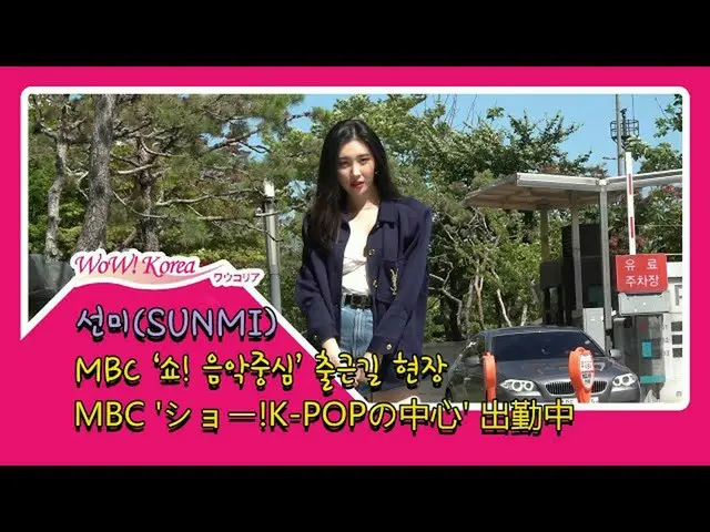 #WonderGirls former member Sunmi arrives. ● Arrives at the Music Program “MUSIC 