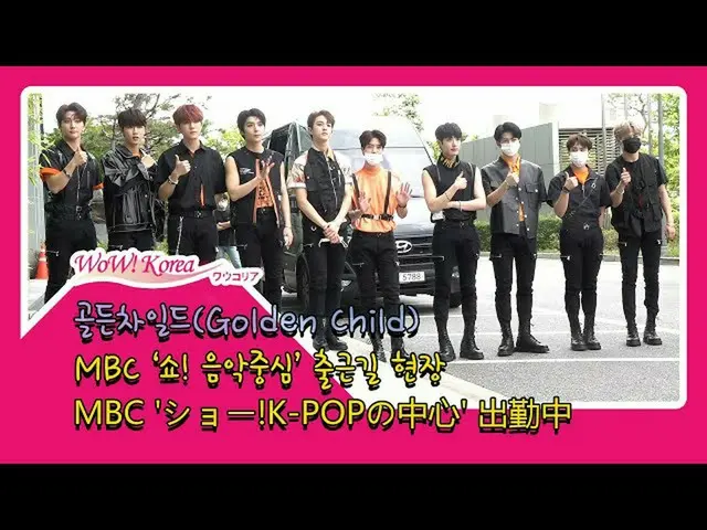 #GoldenChild ● Arriving at the Music Program “MUSIC CORE” From @YouTube.   