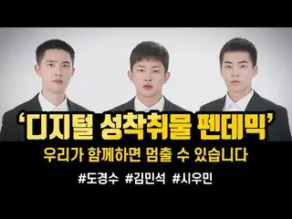 "Digital Sexual Exploitation Pandemic Campaign" video featuring EXO's D.O & XIUM