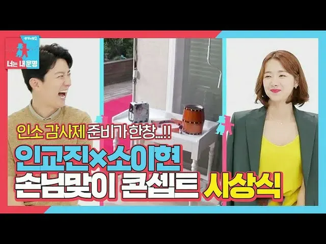 [Official sbe]  In GyoJin_ ×So Yi Hyun, guest welcoming concept! "Awards Ceremon