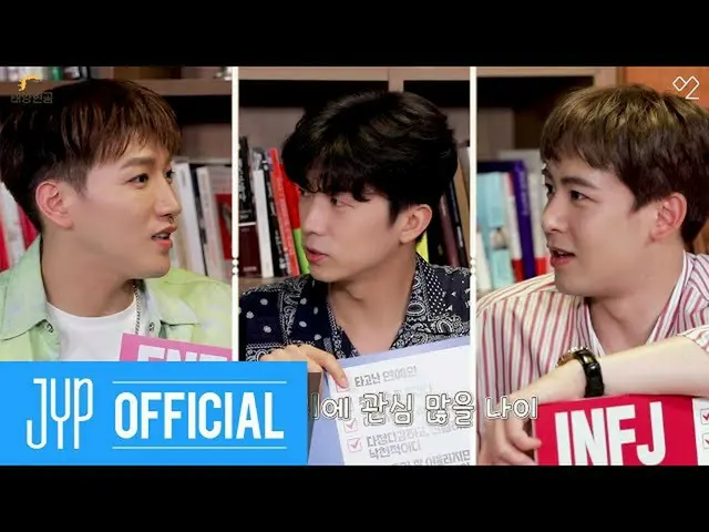 [Official] 2PM, [Over 2PM] Taiyo Hyun Gom Ep. 01: MBTI intensive quest.   