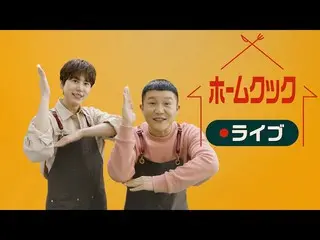 [J Official mn] [Recommended for August] "Home Cook Live" starts broadcasting on