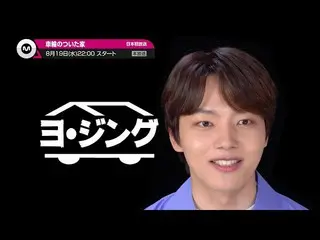 [J Official mn] [Recommended for August] "House with wheels" will start broadcas