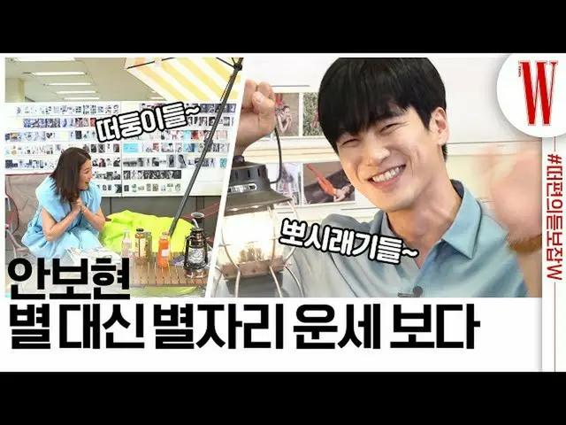[Official wk]   Ahn BoHyun_ !? Invited to the side healing camp! Introducing the