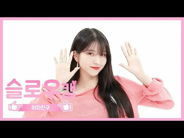 [Official mbm] [Weekly IDOL not aired] Slow cam GFRIEND_Sowon l EP.468   