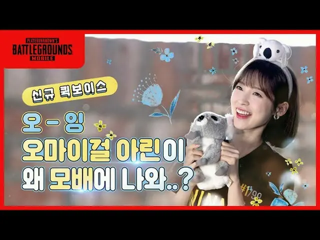 [TOfficial] OHMY GIRL, [#Comment Event] New #Arin #Quick Voice release in July! 