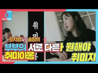 [Official sbe]  Song Chang Eui_  VS Oh Ji Young, husband and wife don't match ea