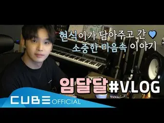 [Official] BTOB, Yim Hyun Sik (LIM HYUNSIK)-Hyunsik's V log: The story of Hyunsi