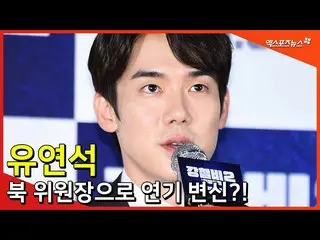 [Fan Cam X] Yoo Yeon Seok, Impressions of playing the role of Chairman of the No