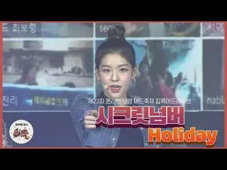 [Official mbm] [Boryeong Mad Gipco Live SecretNUMBER_ -Holiday (SecretNUMBER_ _ 