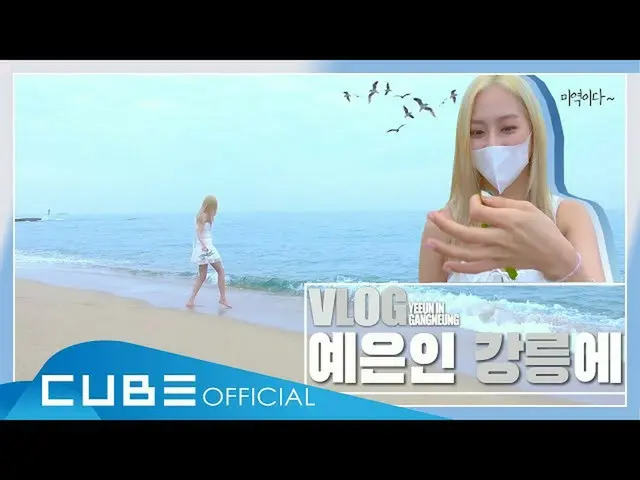 [T Official] CLC, [📽] [YEEUN VLOG] Yeung to a certain Gangneung  #CLC #CLC  #Pi