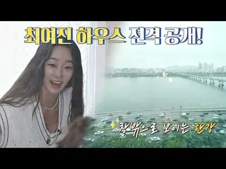 [Official jte]  Give it! Han River view gourmet Choi Yei Jin_  (Choi Yeo-jin)'s 