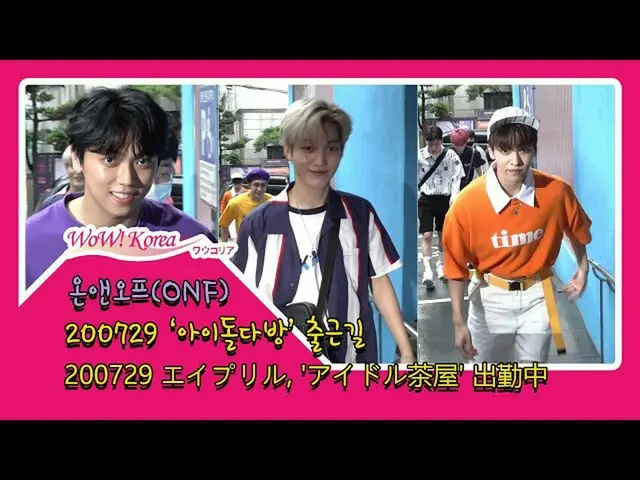 #ONF, today's situation.  ●'Idol Teahouse' appearance.  From @YouTube.   
