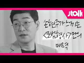 [Official jte]   [Jtalk interview _ Son Hyun Joo_   Hen] Son Hyun Joo_   feels o