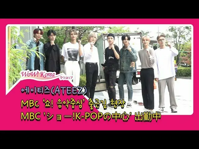 #ATEEZ, rainy day.  ●ATEEZ arrives at work for today's Music Program "MUSIC CORE