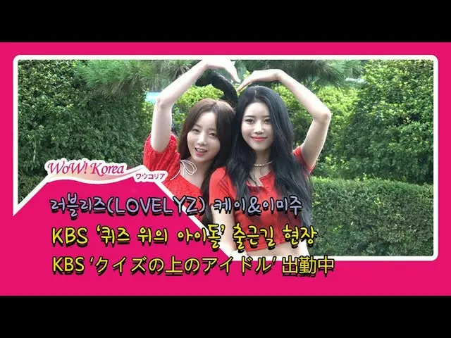 #LOVELYZ Kei and Miju today.  ● At KBS 'Idol on the Quiz' From @YouTube.   