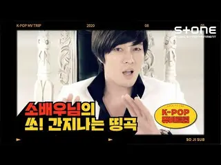[Official cjm]   [Stone Music +] K-POP music video trip | So Ji Sub_  -Pick Up L