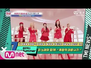 [Official mnk] Mnet TMI NEWS [53 times] Unique and unique summer song! f(x)_ _  