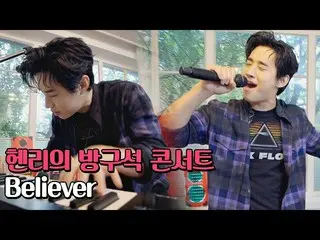 [Official jte] Henry's Believer 🎵 kitchen ver. , <Henry's concert> by Budweiser