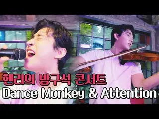 [Official jte]  Henry (Henry_ ) Dance Monkey & Attention 🎵 Attic ver. , <Henryの