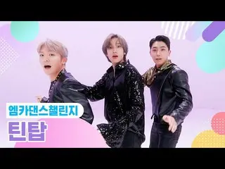 [Official mnk] [Muka Dance Challenge Full Ver. ] TEEN TOP (TEEN TOP _ ) ♬ TOUCH 
