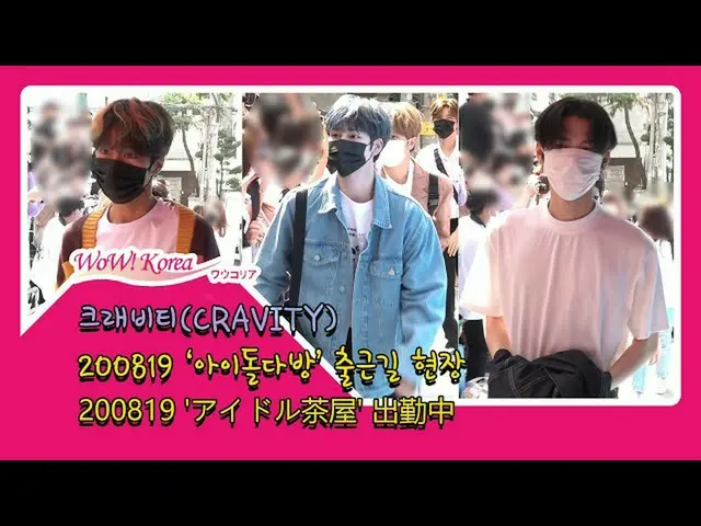 #CRAVITY, state of the day.  ● Arriving to work during the show “Idol Tea House”