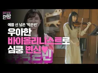 [Official sbe]  Park Eun Bin_ , transformed into an elegant violinist! ㅣ Access 