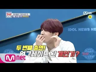 [Official mnk] Mnet TMI NEWS [teaser] Just impressed! "Yong Enrich" Idol's most 