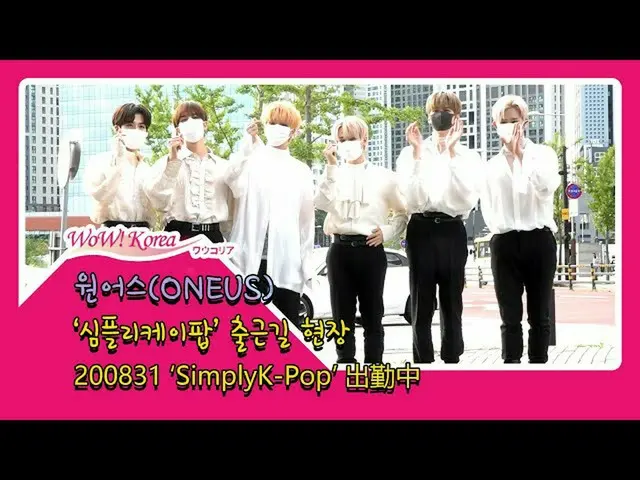 #ONEUS, today's scene.  ● Arriving to the program 'Simply K-Pop'  From @YouTube.
