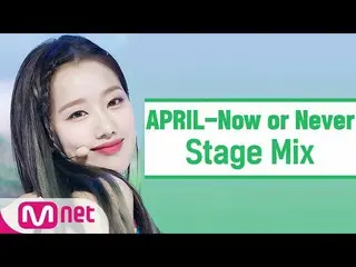 [Official mnk] [Cross edit] APRIL - Now or Never (APRIL StageMix)    