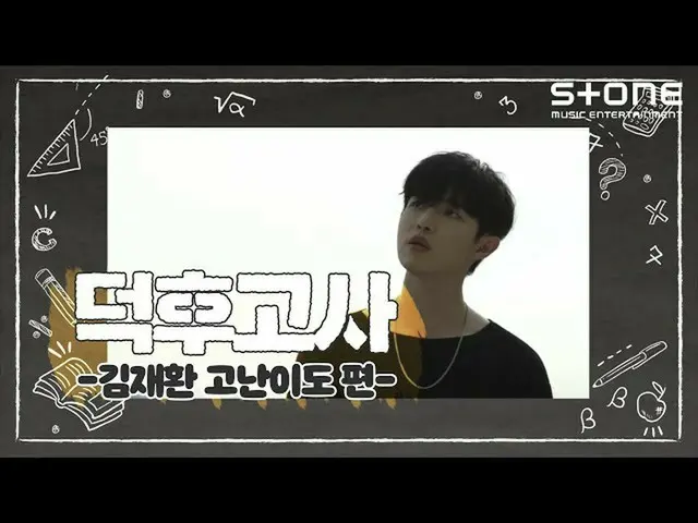 [Official cjm]   [Stone Music +] OTA test _KIM JAE HWAN_  high degree of difficu
