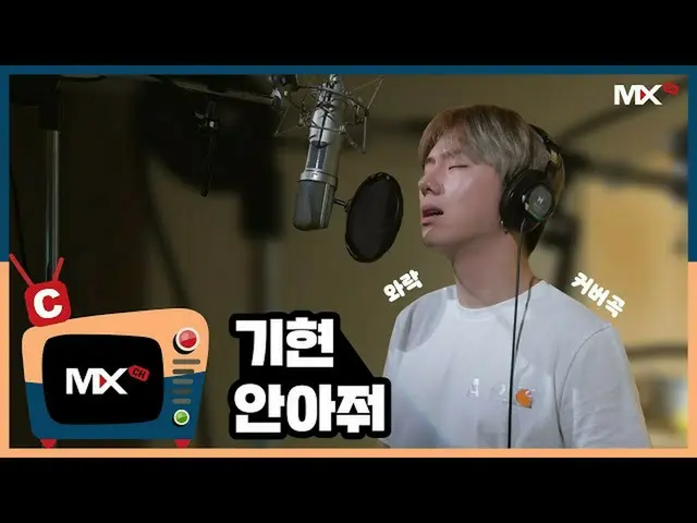 [Official sta] [MONSTA X_MON CNANNEL] [C] KIHYUN-Embrace (COVER)  ..   