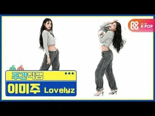 [Official mbm] [Weekly IDOL unbroadcast] LOVELYZ_  Already the main "Obliviate" 